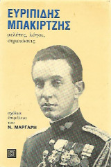 Ευριπίδης Μπακιρτζής