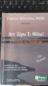 Δεν ξέρω τι θέλω! Η ψυχολογία των αναγκών μας.: Η ψυχολογία των αναγκών μας