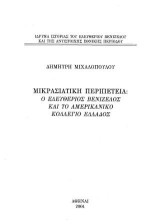 Μικρασιατική Περιπέτεια: Ο Ελευθέριος Βενιζέλος και το αμερικάνικο κολλέγιο Ελλάδος