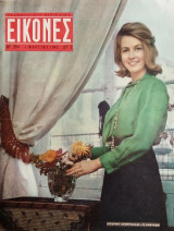 Περιοδικό Εικόνες, αρ. 384, 1 Μαρτίου 1963: Οι βασιλείς στην Ταϋλάνδη, Μπρ. Μπαρντό, Πωλ Άνκα