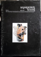 Κεραμική τέχνη, τεύχος 10