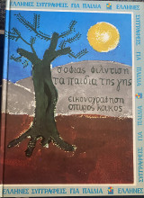 Τα παιδιά της γης