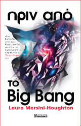 Πριν από το Big Bang