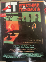 Περιοδικό ΕΤ επιστήμη & τεχνολογία τεύχος 3