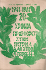 1941-1961 20 χρόνια προσφοράς στην πατρίδα και στον άνθρωπο