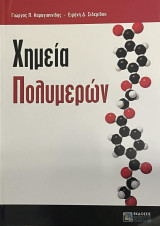 Χημεία Πολυμερών