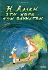 Η ΑΛΙΚΗ ΣΤΗ ΧΩΡΑ ΤΩΝ ΘΑΥΜΑΤΩΝ