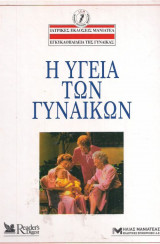 Εγκυκλοπαίδεια της γυναίκας - Η υγεία των γυναικών