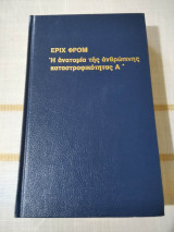 Η ανατομια της ανθρωπινης καταστροφικοτητας, τομος 1