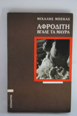 Αφροδίτη βγάλε τα μαύρα