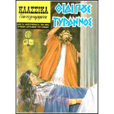 Κλασσικά Εικονογραφημένα #1245: Οιδίπους Τύραννος