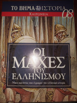 Οι μάχες του ελληνισμού 08 Χαιρώνεια