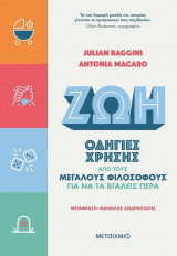 Ζωή - Οδηγίες χρήσης από τους μεγάλους φιλοσόφους για να τα βγάλεις πέρα