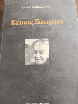 Κώστας Σωτηρίου
