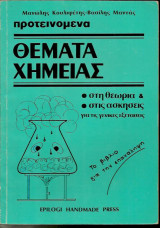 Θέματα Χημείας