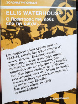 Ellis waterhouse ο πράκτορας που ήρθε από την ομιχλη