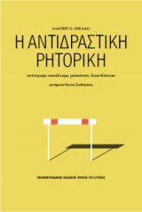 Η αντιδραστική ρητορική
