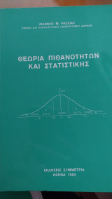 Θεωρια πιθανοτητων και στατιατικης