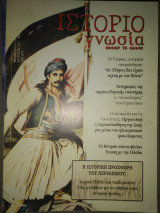 Ιστοριογνωσια σοφον το σαφές