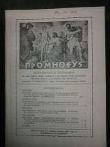 Προμηθεύς , έτος Ζ΄, τεύχος 2, Απρίλιος-Ιούνιος 1958