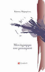 Το μονόγραμμα του μαχαιριού