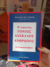 Ο σωστός γονιός δάσκαλος άνθρωπος