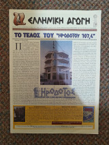 Ελληνική Αγωγή Φεβρουάριος 1999