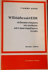 Η Ελλάδα και η ΕΟΚ