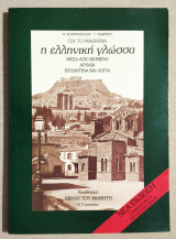Η Ελληνική γλώσσα μέσα από κείμενα Αρχαία Βυζαντινά και λόγια - Α' Γυμνασίου - 1993 - (Κωδ. Χ145).