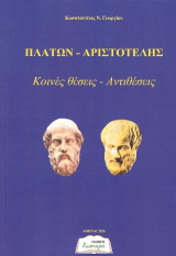 Πλάτων - Αριστοτέλης: Κοινές θέσεις - Αντιθέσεις