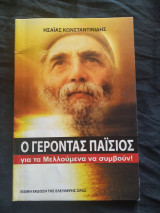Ο Γεροντας Παισιος για τα Μελλουμενα να συμβουν!