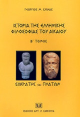 ΙΣΤΟΡΙΑ ΤΗΣ ΕΛΛΗΝΙΚΗΣ ΦΙΛΟΣΟΦΙΑΣ ΤΟΥ ΔΙΚΑΙΟΥ (ΔΕΥΤΕΡΟΣ ΤΟΜΟΣ)