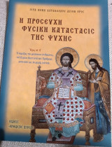 Η προσευχή φυσική κατάστασις της ψυχής
