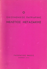 Ο Οικουμενικός Πατριάρχης Μελέτιος Μεταξάκης