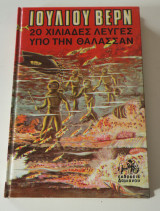 20 χιλιάδες λεύγες υπό την θάλασσαν