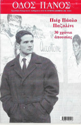 Πιέρ Πάολο Παζολίνι, 30 χρόνια απουσίας τεύχος 130