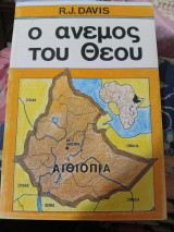 Ο Άνεμος του Θεού