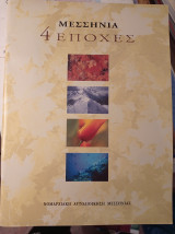 Μεσσηνία 4 εποχές