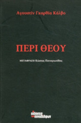 ΠΕΡΙ ΘΕΟΥ