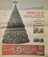 Αφιέρωμα της εφημερίδας «Π» στα έθιμα και τις παραδόσεις του Δωδεκαημέρου