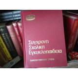 Σύγχρονη Σχολική Εγκυκλοπαίδεια: Τόμος 7 - Φυσική