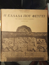 Η Ελλάδα που φεύγει