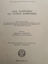 Νέος ελληνισμός και δυτικος διαφωτισμος