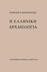 Η Ελληνική Αρχαιολογία
