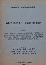 Βιβλίον Καλούμενον Δεύτερον Βάπτισμα