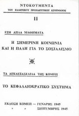Η σημερινή κοινωνία και η πάλη για το σοσιαλισμό - Το κεφαλαιοκρατικό σύστημα