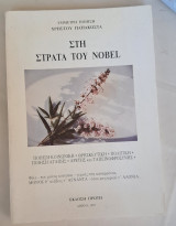 Στη στράτα του Νόμπελ» του Χρήστου Παπακώστα,