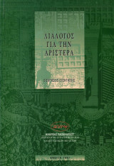 Διάλογος για την αριστερά