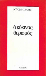 Ο κόκκινος θερισμός