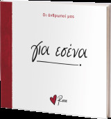 Για Εσένα